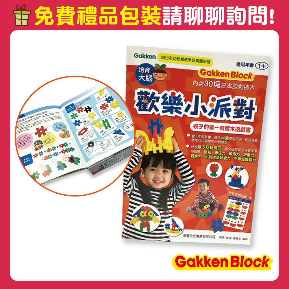 【官方直營】Gakken益智積木-歡樂小派對-孩子的第一套積木遊戲書(1Y+)(STEAM教育玩具)-快速出貨