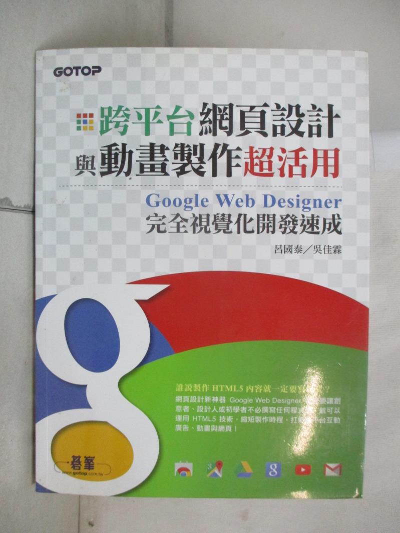 【書寶二手書T1／網路 E8F】跨平臺網頁設計與動畫製作超活用：Google Web Designer完全視覺化開發速成(HTML5的網頁設計新神器) 呂國泰, 吳佳霖