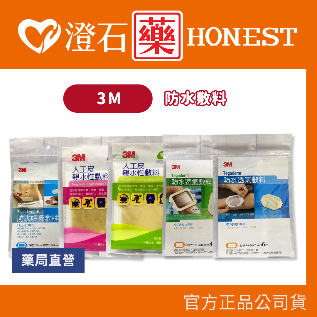 官方正品 3M 防水好吸敷料 人工皮 親水性敷料 防水透氣敷料 柔軟傷口敷料 澄石藥局 (換藥不怕痛 傷口乾爽 不沾黏)