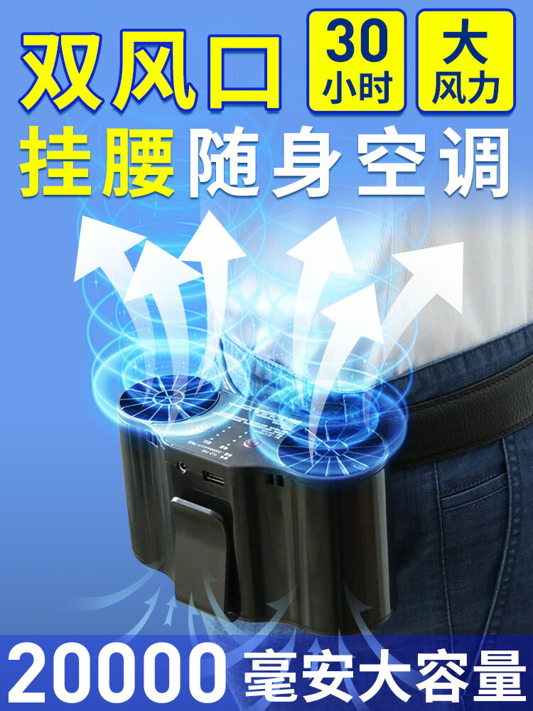 掛腰電風扇隨身便攜帶小空調戶外腰間腰帶背式腰掛式工地降溫神器