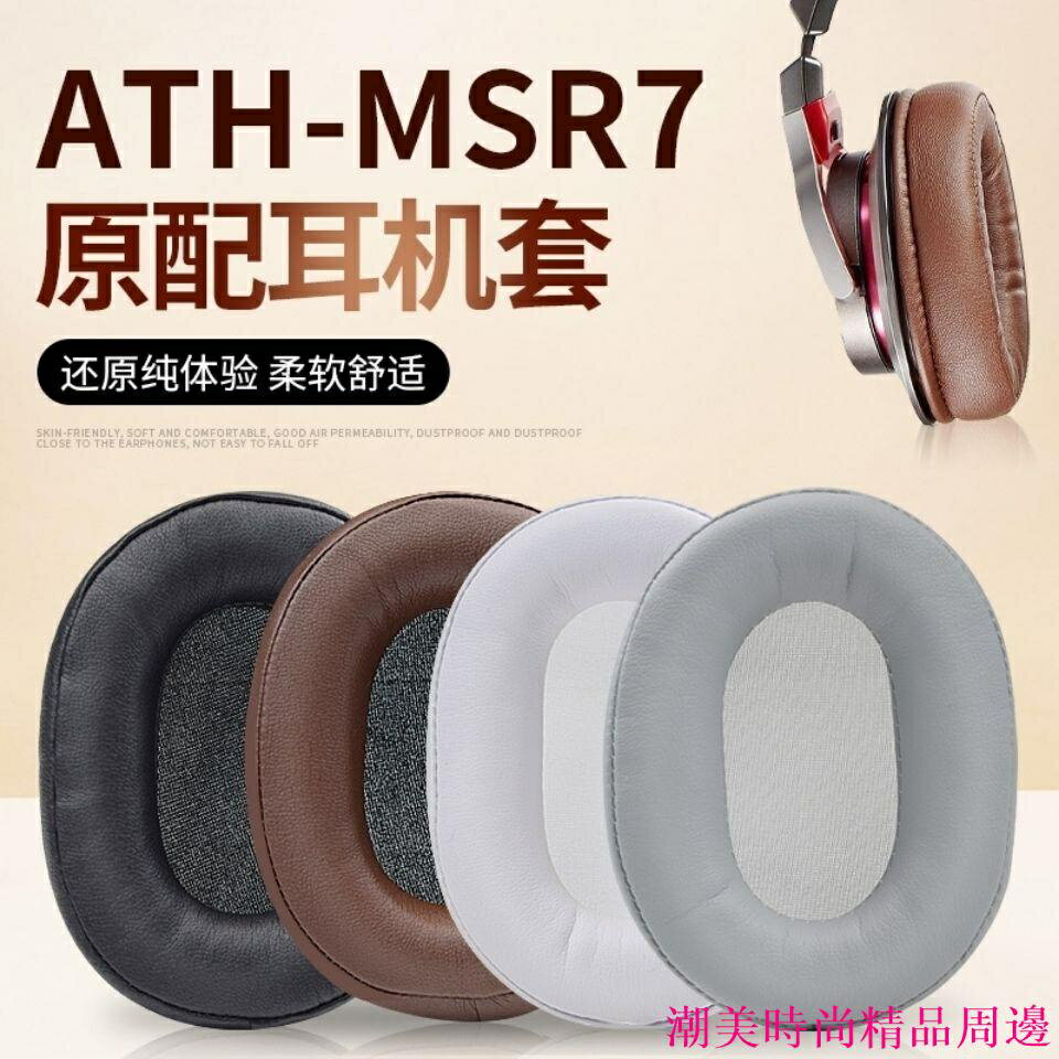 耳機配件原配鐵三角陌生人妻ATH-MSR7耳機套M50X 30 40 6070X頭戴式皮耳罩必備精品