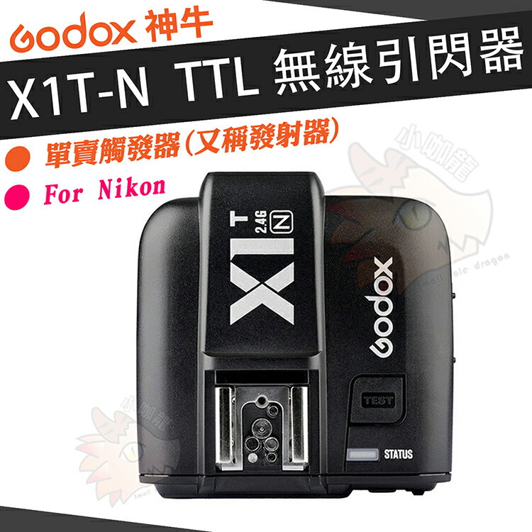 【小咖龍】 GODOX 神牛 X1 X1T-N 單賣 觸發器 無線 TTL 可高速同步 無線TTL控制 發射器 For Nikon X1N