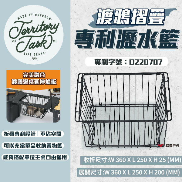 【Territory Task 地域仕事】渡鴉折疊專利瀝水籃 渡鴉桌配件 可摺疊 瀝水籃 置物架 露營 野炊 悠遊戶外