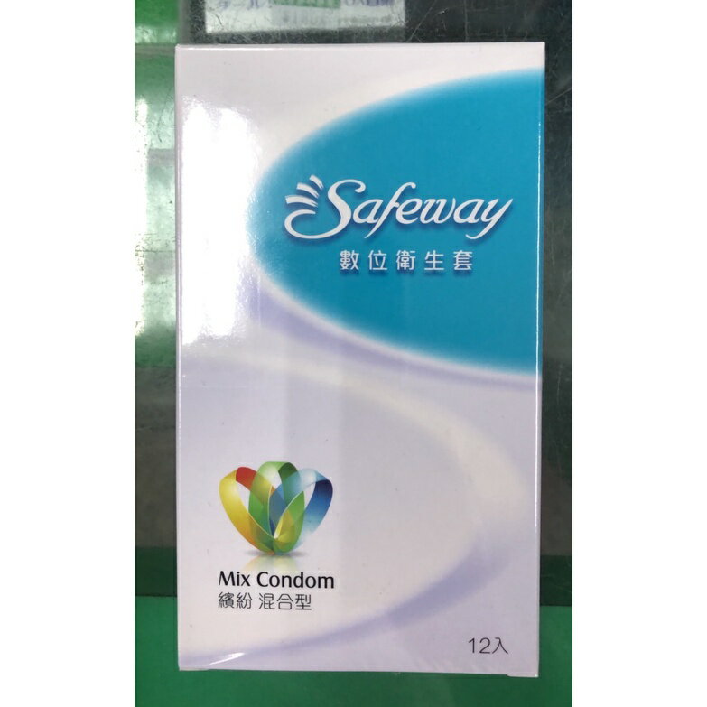 保險套 衛生套 Safeway數位 隱密型包裝 多種可選 12入 歐美藥局 5