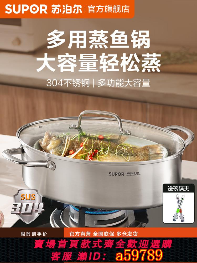 【台灣公司 可打統編】蘇泊爾蒸魚鍋蒸鍋家用蒸魚神器隔水長形橢圓蒸鍋304不銹鋼多功能