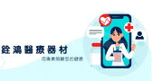 銓鴻醫療器材