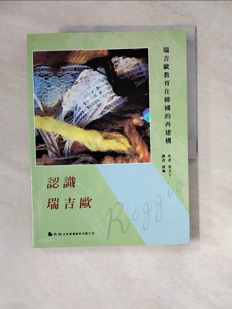【書寶二手書T1／社會_ZYL】認識瑞吉歐：瑞吉歐教育在韓國的再建構_吳文子