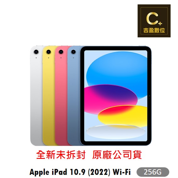 Apple iPad 10.9 WiFi 256G (2022) 第10代 續約 攜碼 台哥大 搭配門號專案價 【吉盈數位商城】