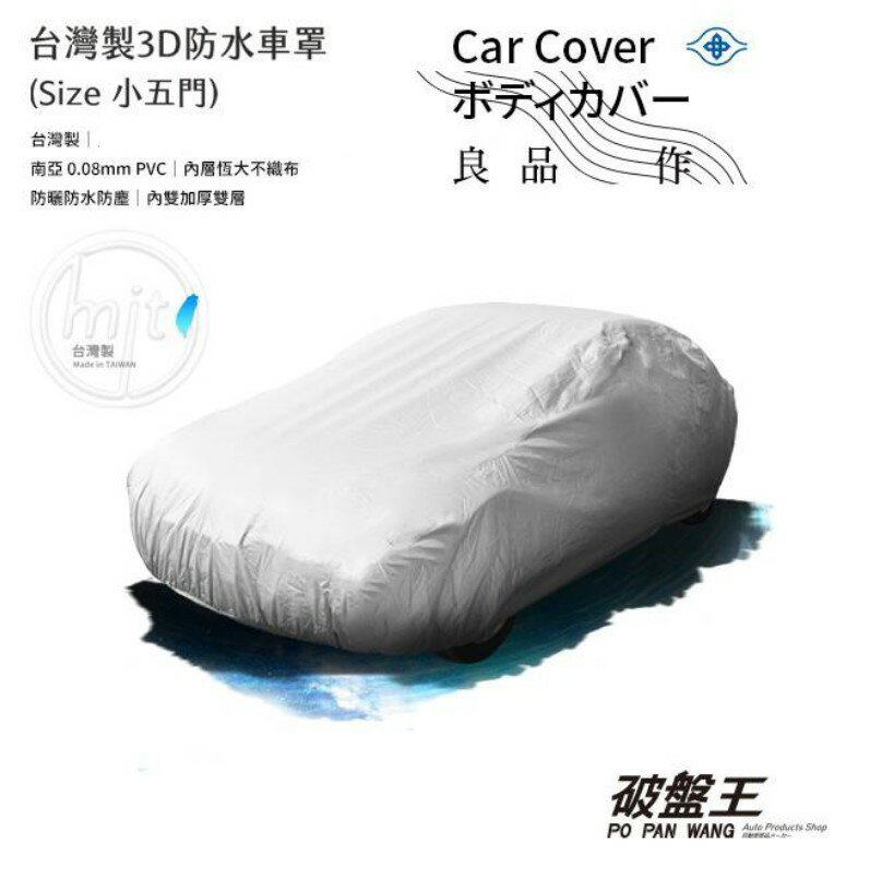 【APP4%點數】小五門尺寸 車罩 防水車罩 【台灣製】小型五門掀背車罩 台灣恆大車罩 汽車車罩 車衣 車蓬 恒大PP不織布 南亞塑膠PVC材質 雙層車罩 恆大不織布車罩 3D車罩 破盤王 台南