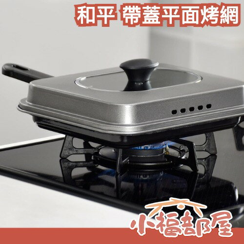 【附蓋/可悶烤】日本 和平 瓦斯爐IH用烤網 直火用烤網 烤麻糬 烤魚 燒烤 烤土司 露營烤肉 RD-0093