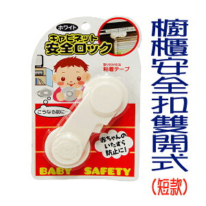 BO雜貨【SV8080】日本 兒童安全 櫥櫃安全扣(雙開型) 安全扣 固定鎖 抽屜鎖 冰箱鎖 居家必備良品