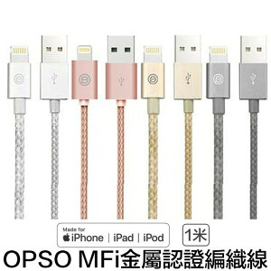 [MFi認證] OPSO Lightning iPhone X Max XR 原廠認證傳輸線 編織線 傳輸線 充電線