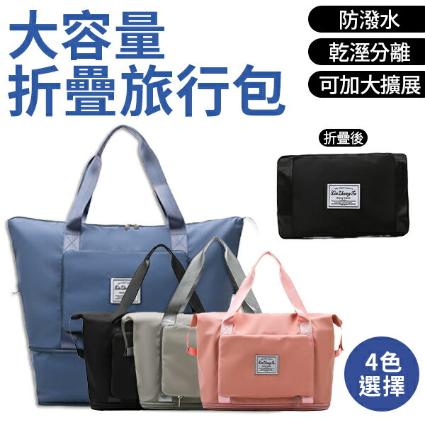 大容量摺疊旅行包 乾溼分離 旅行袋 收納包 運動包 單肩包 手提包 中灰色【4色可選】