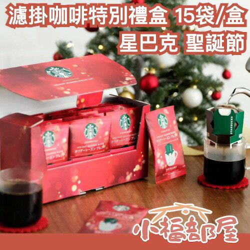 ❄️冬季限定❄️ 日本原裝 Starbucks 星巴克 節日特別季節禮物 濾掛咖啡 15入 聖誕禮盒 聖誕節 送禮 過年送禮【小福部屋】