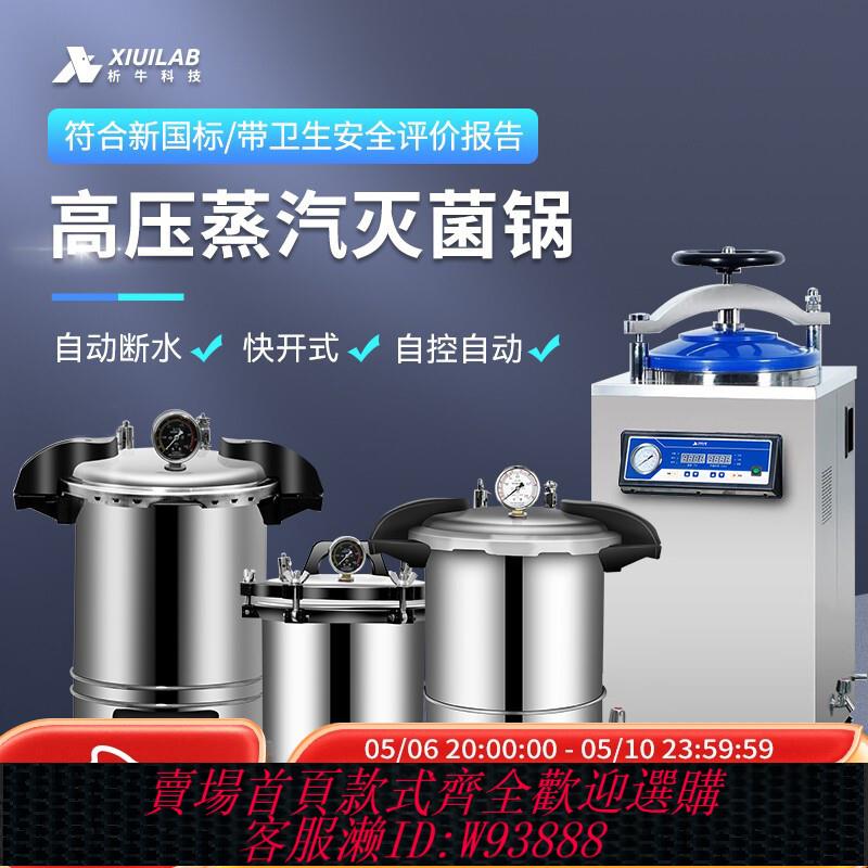 {公司貨 最低價}析牛高壓滅菌鍋實驗室不銹鋼手提式滅菌器小型數顯蒸汽立式消毒鍋