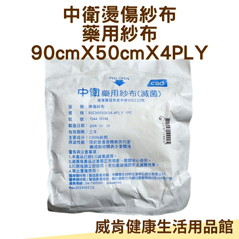 中衛燙傷紗布 90X50*5包入   CSD 紗布 大尺寸 燙傷 藥用紗布 滅菌紗布