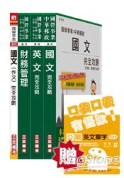 桃園捷運助理管理師、專員(財務類)套書(桃園捷運招考適用；贈公職英文單字口袋書；附讀書計畫表)