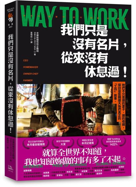 我們只是沒有名片，從來沒有休息過！：她們不只是誰的妻子、誰的母親，探訪這些韓國大姊們真正的「工作」故事。【城邦讀書花園】 1