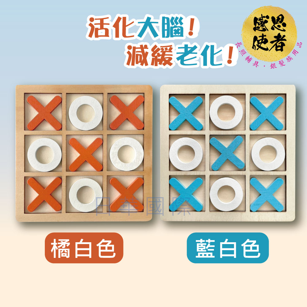 動腦井字棋 木製OX棋 ZHCN2412 活化大腦 圈圈叉叉 休閒輔具 益智 銀髮族 高齡者失智