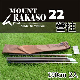[ Mount Rakaso ] 22營柱 190 棕 2入裝 / Φ22mm 天幕 前庭營柱 / 61AP22L190NS2