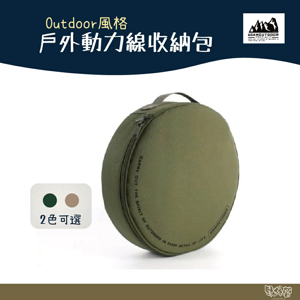 ADAM OUTDOOR 戶外動力線收納包【野外營】沙漠色 軍綠色