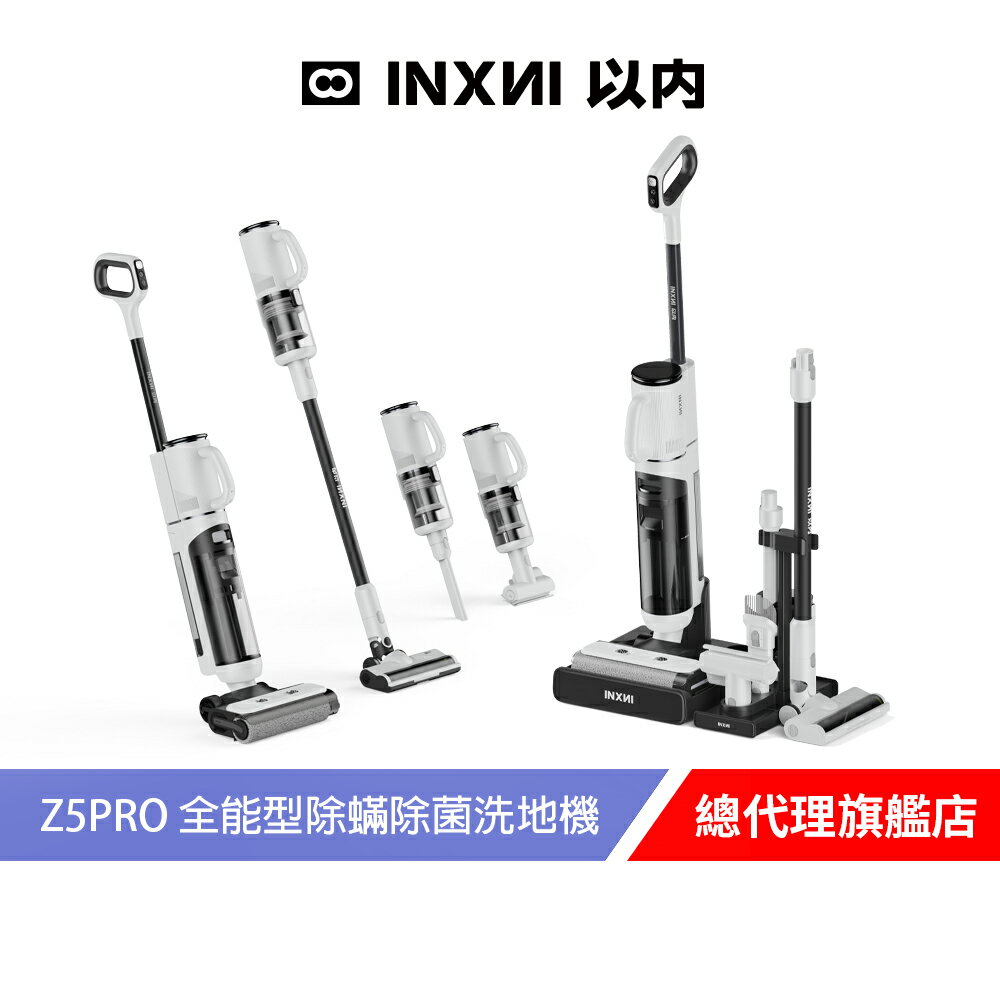 INXNI 以內 Z5PRO 小金剛 全能型除蟎除菌洗地機｜手持吸塵器