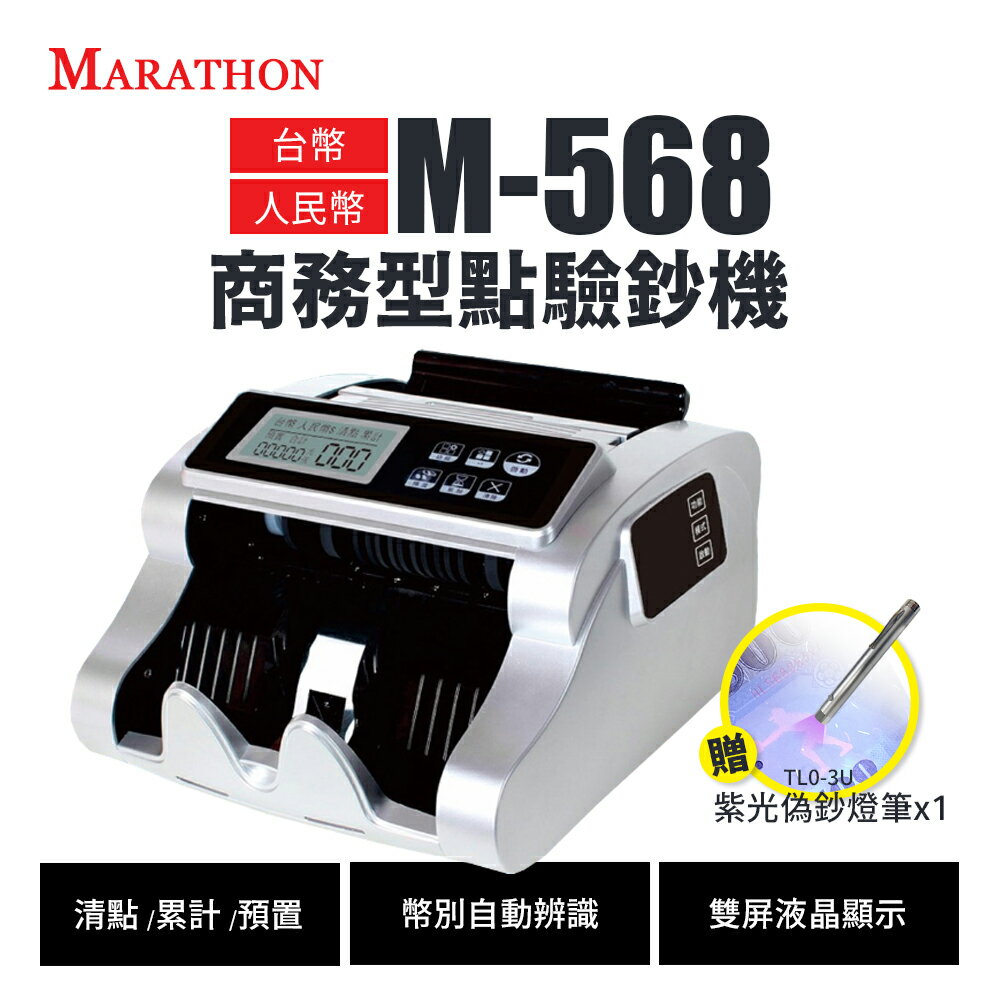 【有購豐｜贈紫光偽鈔燈筆x1】MARATHON M-568 商務型全自動點驗鈔機｜臺幣/人民幣自動辨識、清點/累計/預置功能、雙屏顯示