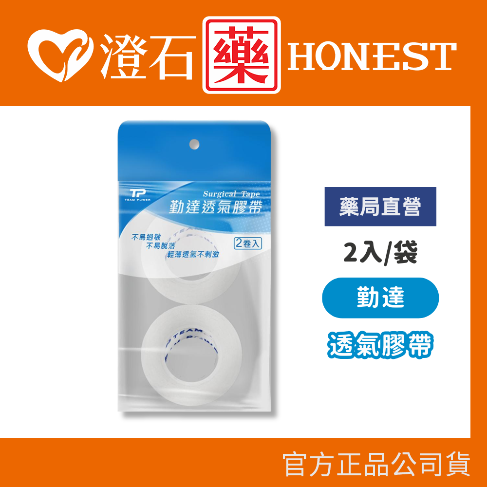 現貨 勤達 透氣膠帶 (1吋/半吋) 2入/袋 經濟包 隨身 舒適不刺激 澄石藥局✚實體店面