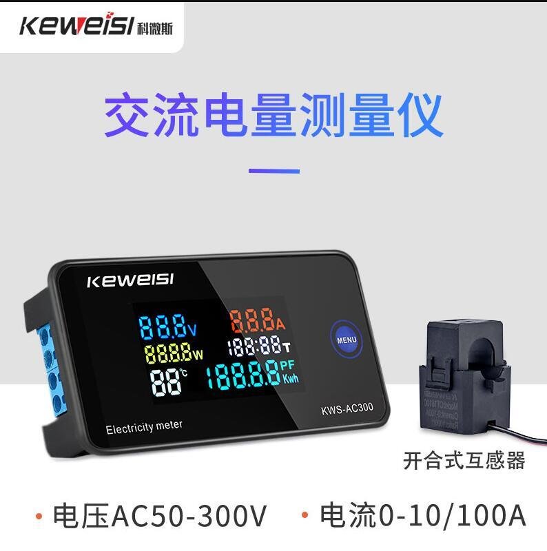 科微斯KWS-AC300交流電壓電流表100A多功能電力表AC數字電壓表