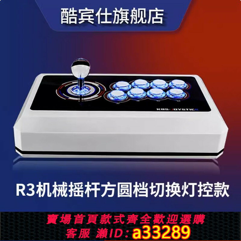 【臺灣公司 可開發票】酷賓仕R3專業機械街機格鬥搖桿電腦PS4安卓SWITCH蘋果手機家用秦虹推薦拳皇97遊戲手柄雙人三和街霸6三國