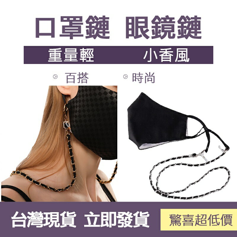 臺灣現貨 小香風 口罩鍊 口罩鏈 眼鏡鍊 眼鏡鏈 口罩掛繩 眼鏡掛繩 口罩項鍊 附龍蝦扣+眼鏡套 韓版口罩鏈