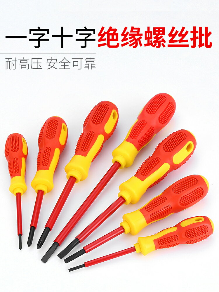 【滿299出貨】絕緣螺絲刀VDE電工家用維修工具多功能套裝5.5一字十字專用小起子/零件/配件/五金工具/五金配件/五金修繕/工業零件