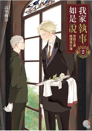 我家執事如是說：菜鳥主僕推理事件簿２