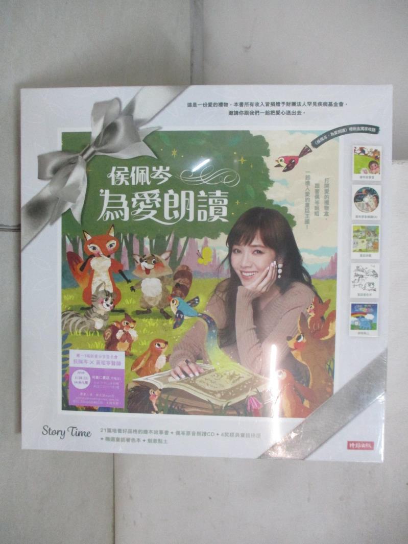 【書寶二手書T4／兒童文學 FMB】侯佩岑為愛朗讀：21篇培養好品格的繪本故事書＋佩岑原音朗讀CD＋4款經典童話拼圖＋精選童話著色本＋創意黏土 侯佩岑