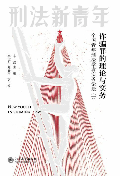 【電子書】诈骗罪的理论与实务：全国青年刑法学者实务论坛（一） 0