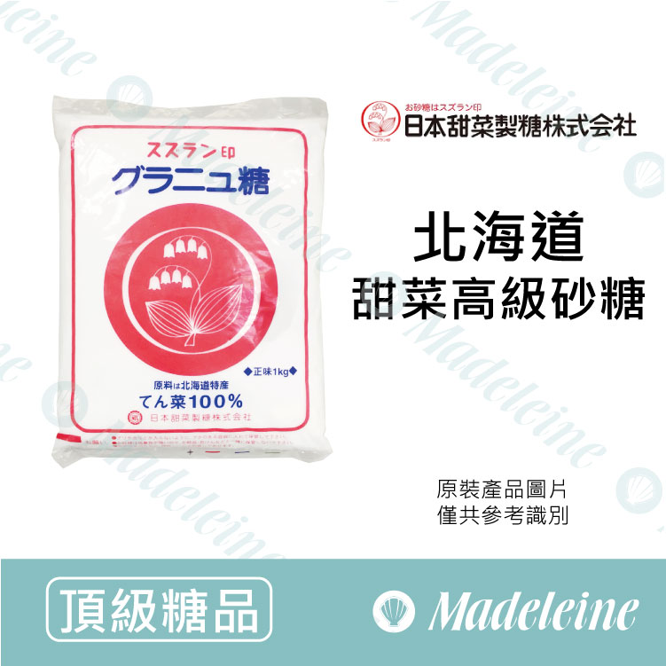 [ 頂級糖品 ]日本甜菜 北海道甜菜高級砂糖 原裝1kg