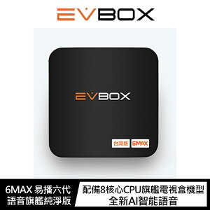 強尼拍賣~EVBOX 6MAX 易播六代 語音旗艦純淨版