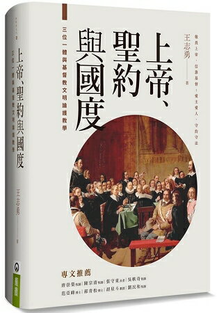 上帝、聖約與國度(精裝)：三位一體與基督教文明論護教學 | 拾書所