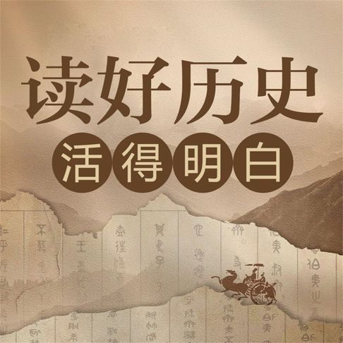 【有聲書】读好历史 活得明白 0
