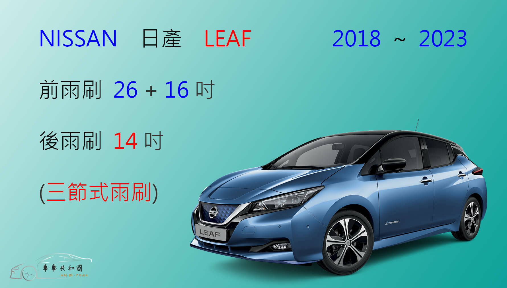 【車車共和國】NISSAN 日產 LEAF 電動車 三節式雨刷 後雨刷 雨刷膠條 可換膠條式雨刷 雨刷錠