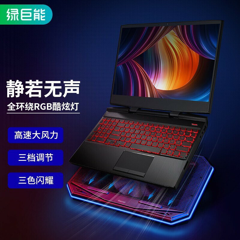 llano綠巨能角度可調全環繞RGB燈散熱底座筆記本電腦散熱器【尚宜家居】