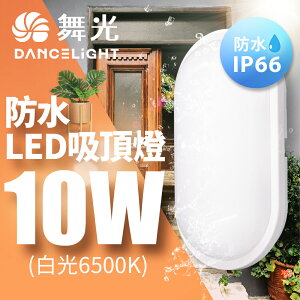【DanceLight 舞光】10W LED膠囊壁燈 防水吸頂燈 陽台 外牆 衛浴燈具 適用1-2坪 2年保固(白光/黃光)