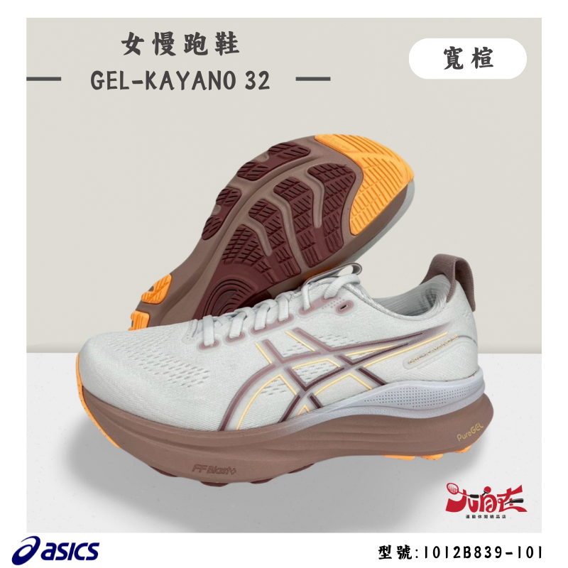 【大自在】Asics 亞瑟士 KAYANO 32 女慢跑鞋 寬楦 支撐型 D楦1012B839-101