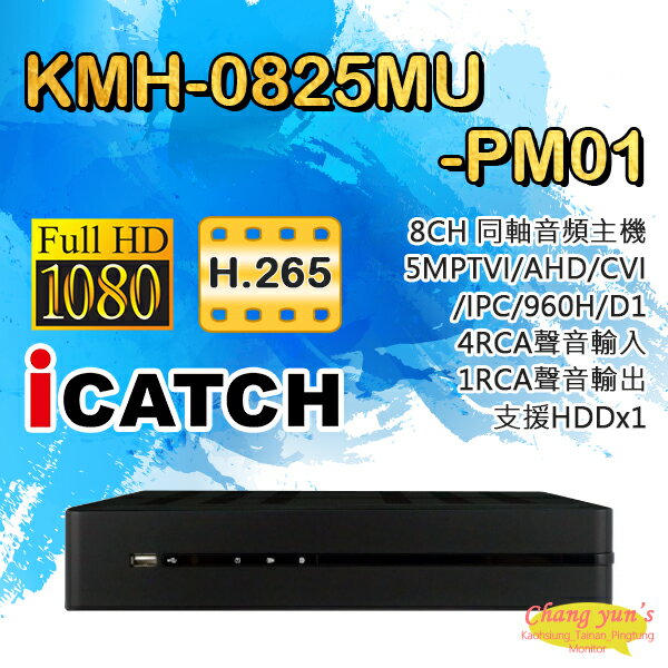 昌運監視器 可取 KMH-0825MU-PM01 4音 IO接點 8路數位錄影主機 DVR【APP下單跨店最高22%點數回饋】