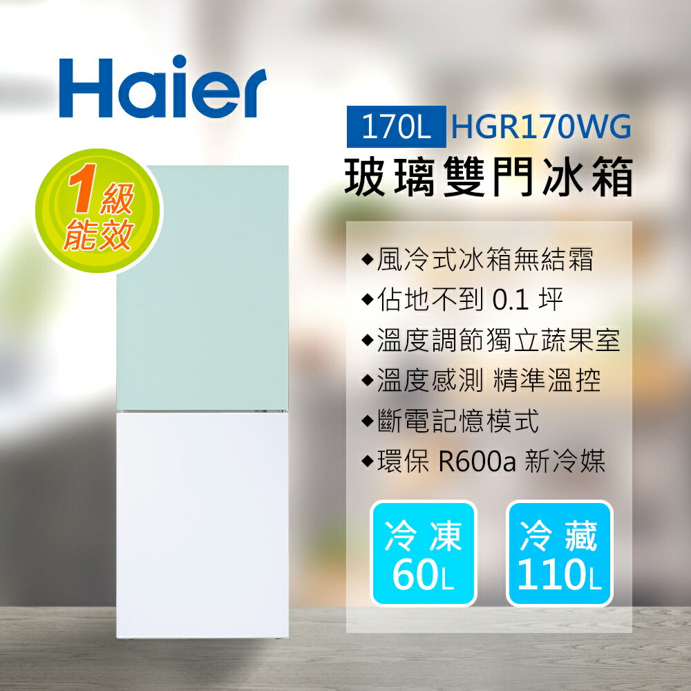 【Haier 海爾】170L 玻璃風冷雙門冰箱 HGR170WG 淺水綠/琉璃白 含基本運送+拆箱定位+回收舊機