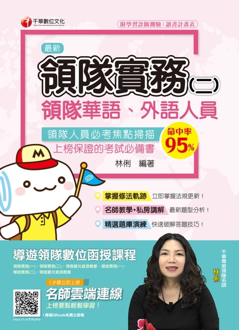 【電子書】109年領隊實務(二)[導遊／領隊人員](千華) 0