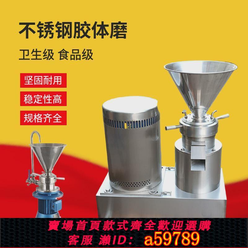 【臺灣公司 可打統編】不銹鋼膠體磨衛生級立式小型商用膠膜機花生芝麻醬大米食品研磨機