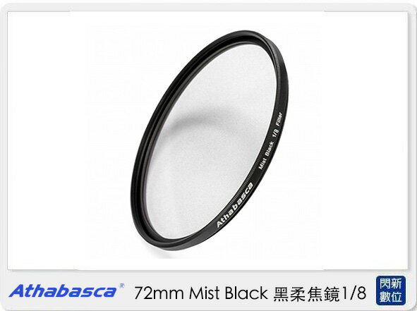 Athabasca 72mm Mist Black ⿊柔焦鏡 1/8 濾鏡 (公司貨)【APP下單4%點數回饋】