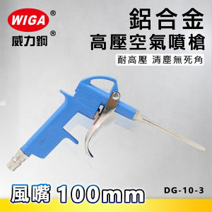 WIGA 威力鋼 DG-10-3 鋁合金高壓空器噴槍 [風嘴100mm]