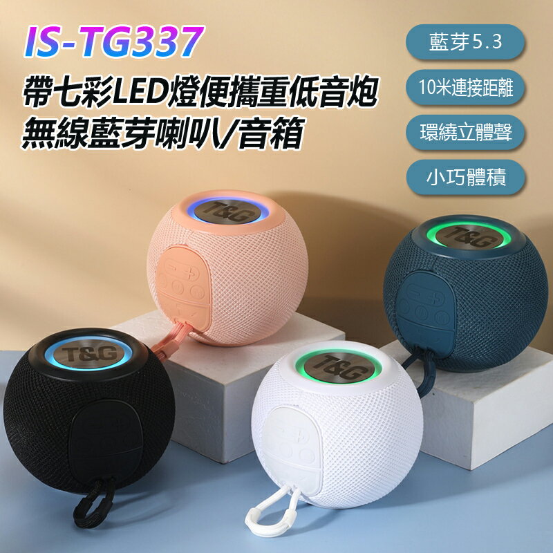 IS-TG337 帶七彩LED燈便攜重低音炮無線藍芽喇叭/音箱 TF插卡/USB/AUX/藍芽播放 環繞立體聲音效桌面音響 免提通話